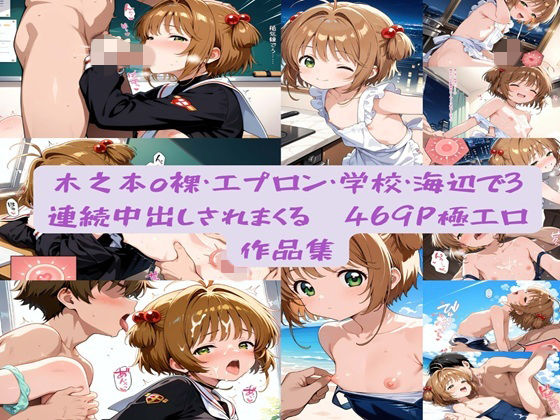 木之O櫻 裸エプロン・学校・海辺で3連続中出しされまくる469P 極エロ作品集