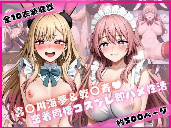 喜○川海夢＆乾○寿と密着同棲コスプレ即ハメ性活