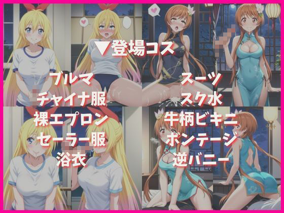 桐○千棘＆橘○里花と密着同棲コスプレ即ハメ性活 画像4