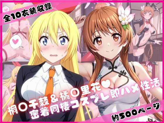 桐○千棘＆橘○里花と密着同棲コスプレ即ハメ性活