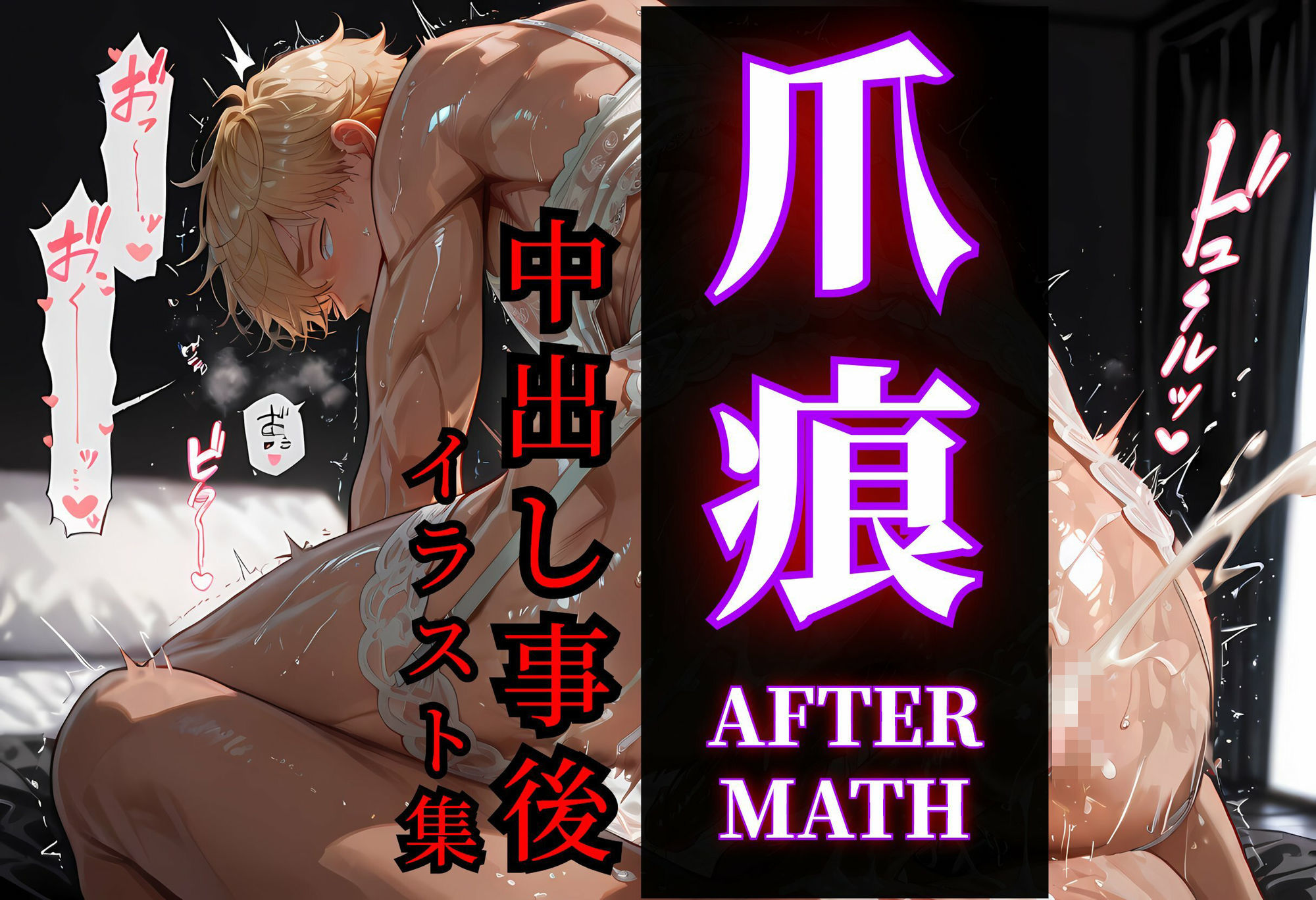サンプル-【80枚】爪痕 - AFTERMATH - YAOI After SEX Illustration Collection （らぶカル版） - サンプル画像