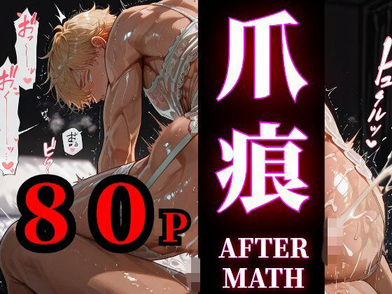 【80枚】爪痕 - AFTERMATH - YAOI After SEX Illustration Collection （らぶカル版）