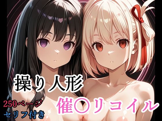 【セリフ付き】 操り人形 催〇リコイル【shibayamato】