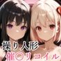 【セリフ付き】 操り人形 催〇リコイル