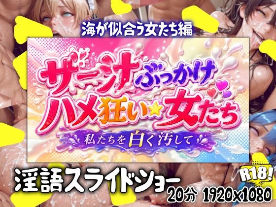 ザー汁ぶっかけハメ狂い女たち 海の似合う女たち編