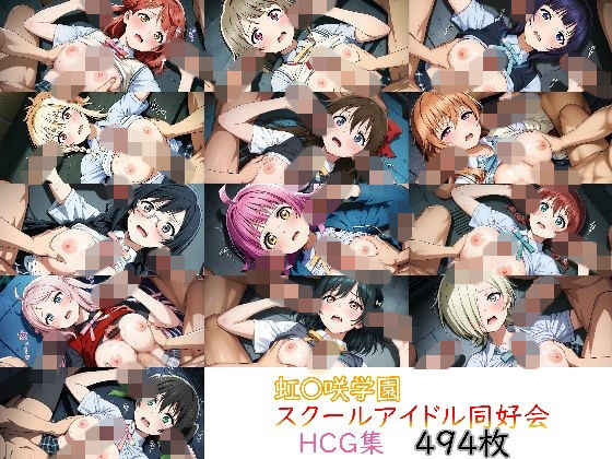 ラブ〇イブ！ 虹〇咲学園スクールアイドル同好会 HCG