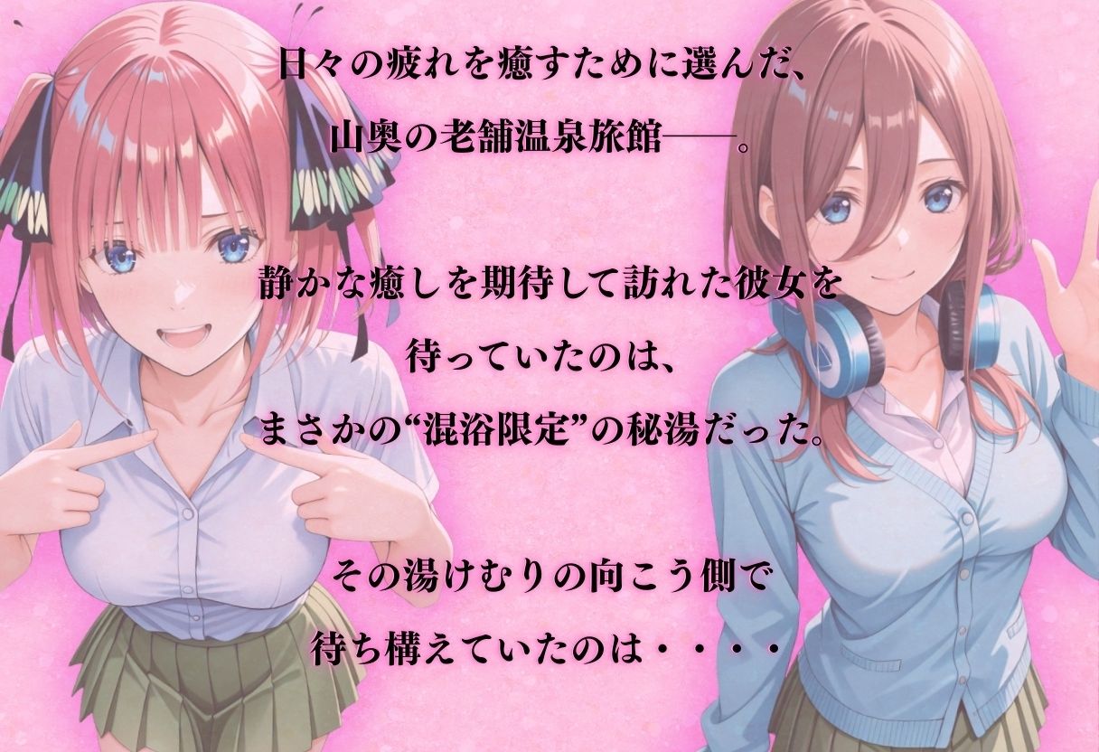 【混浴温泉宿】五等分◯花嫁〜中◯二乃・中◯三玖 編〜 画像1