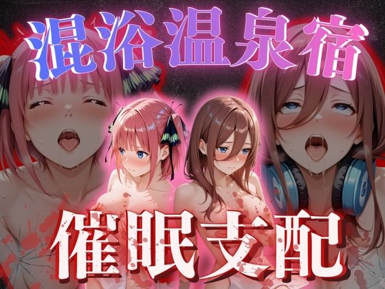【混浴温泉宿】五等分◯花嫁〜中◯二乃・中◯三玖 編〜【正より性を】