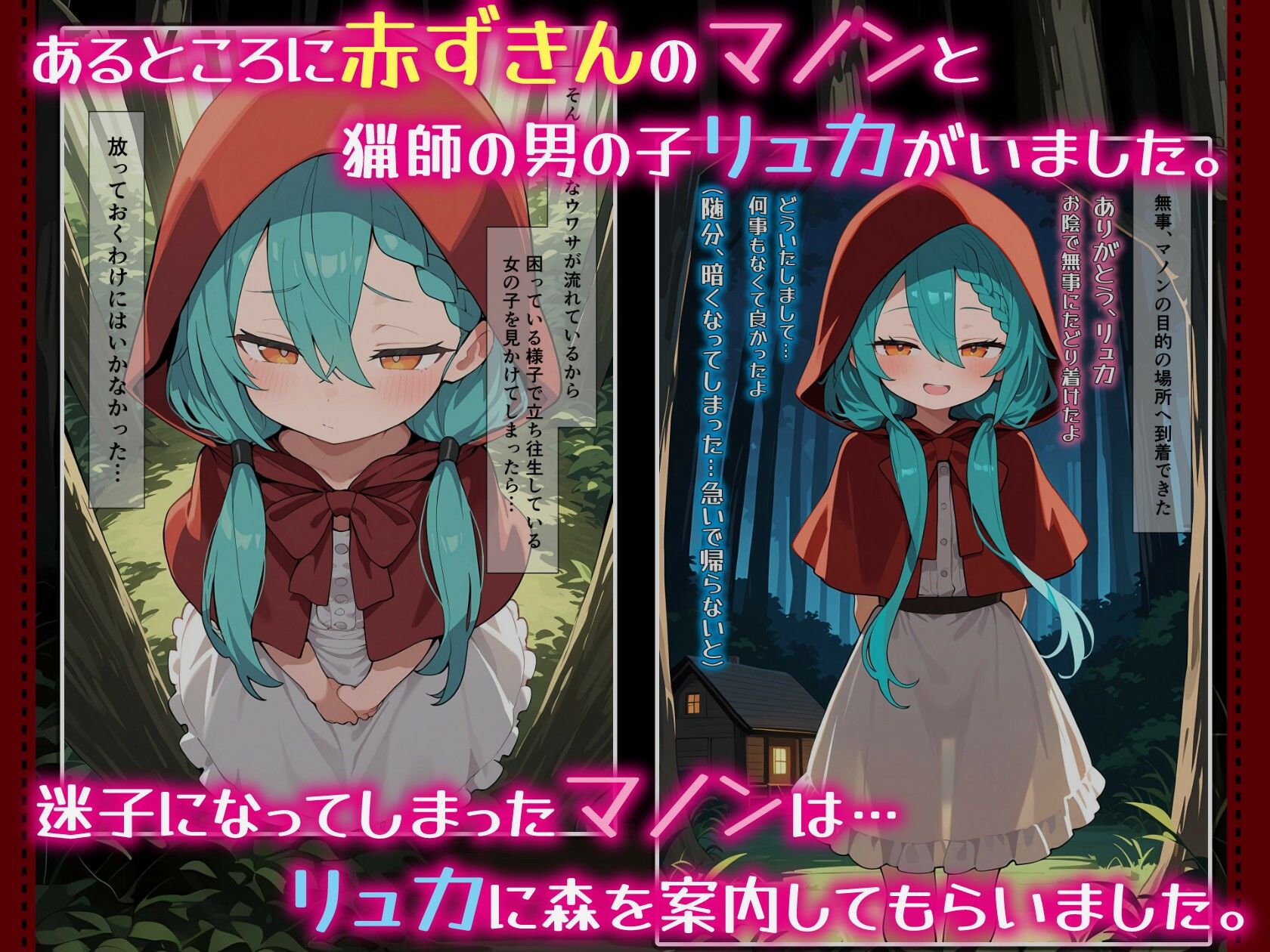 赤ずきんちゃんの監禁調教  勃たないチ○ポは、もう要らな〜い 画像1