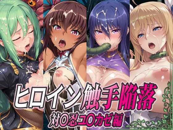 ヒロイン触手陥落 対○忍ユ○カゼ編