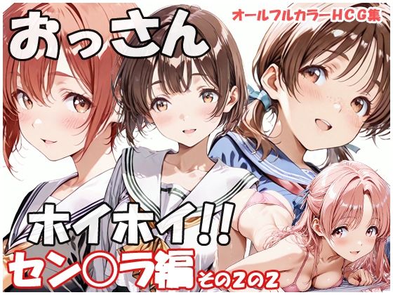 おっさんホイホイ セン○ラ編 その2の2【sweet waffle】