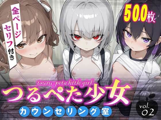 つるぺた少女カウンセリング室 Vol.2_1