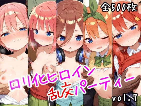 ロリ化ヒロイン乱交パーティーvol.7