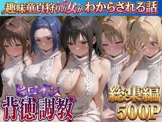 ヒロイン背徳調教-趣味童貞狩りの女がわからされる話ト●ブル編-【J-BOOKS】