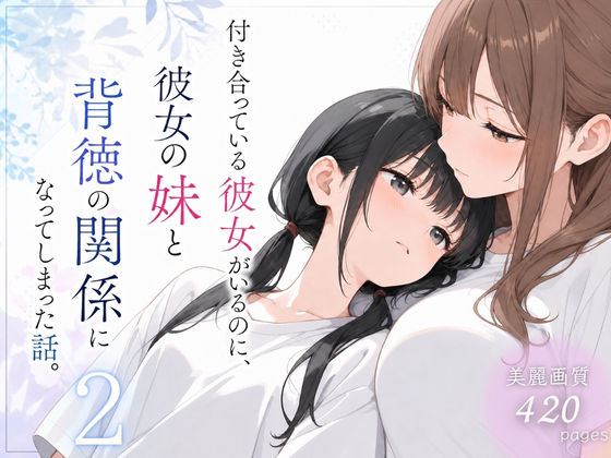付き合っている彼女がいるのに、彼女の妹と背徳の関係になってしまった話。2