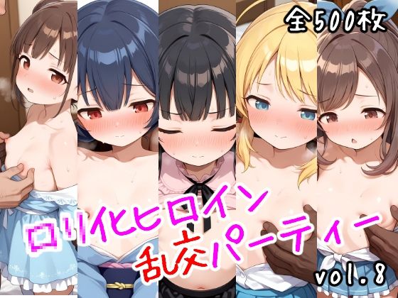 ロリ化ヒロイン乱交パーティーvol.8