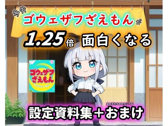 ［ゴウェザフざえもん＋R］1.25倍アニメが楽しめる！？設定資料集。