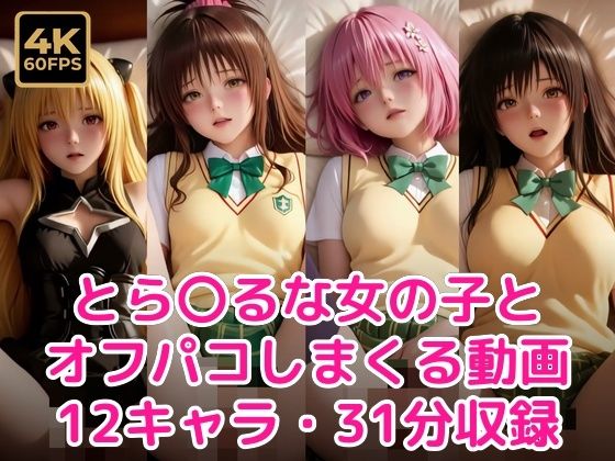 【甘夢カフェ】1つの動画も複数のカットを用いて作成しています『とら〇るな女の子とオフパコしまくる動画』 【甘夢カフェ】1つの動画も複数のカットを用いて作成しています『とら〇るな女の子とオフパコしまくる動画』