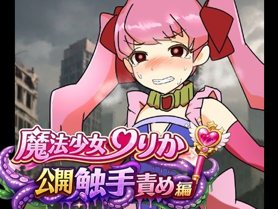 魔法少女りりか公開触手責め編