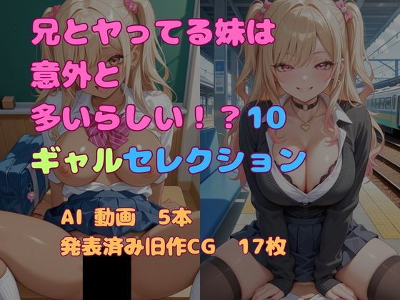 兄とヤってる妹は意外と多いらしい！？10ギャルセレクション【妹屋】