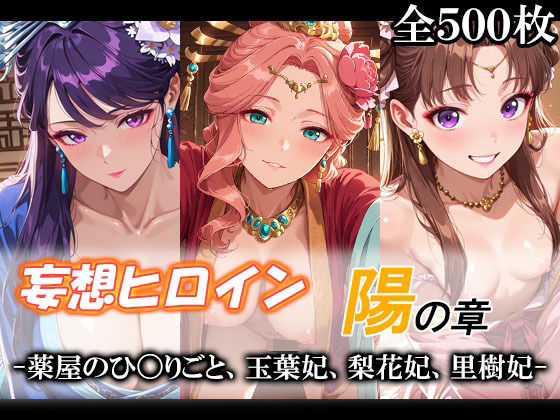 妄想ヒロイン〜陽の章〜、薬屋のひ〇りごと、玉葉妃、梨花妃、里樹妃【てのひらしすたー量産所】