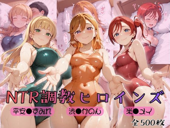【ラブ●イブ！スーパースター！！】NTR調教ヒロインズ【ヒロインズの館】