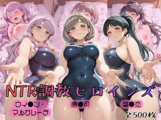 【ラブ●イブ！スーパースター！！】NTR調教ヒロインズ2【ヒロインズの館】