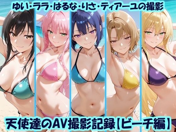 天使達のAV撮影記録【ビーチ編】 ゆい・ララ・はるな・りさ・ティアーユの撮影【美乳淫】