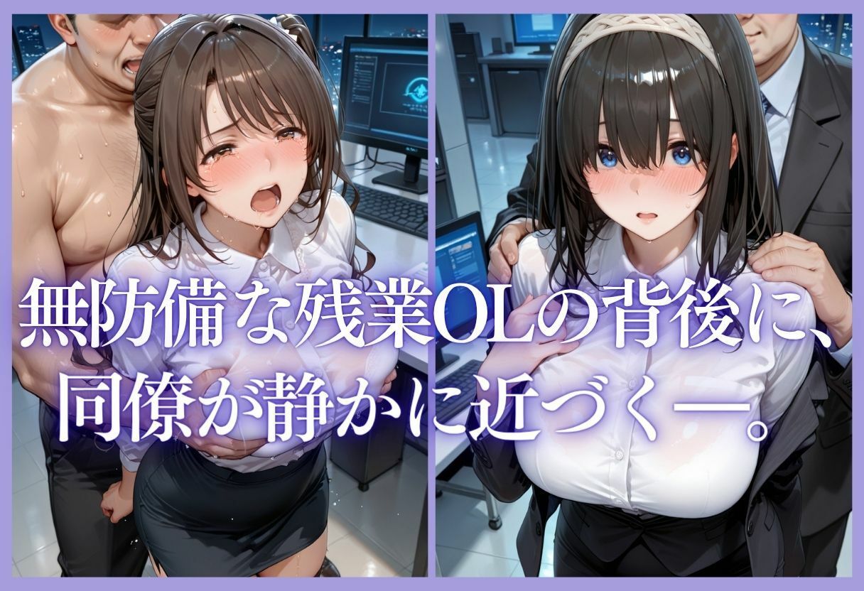 サンプル-深夜残業OL 〜我慢の限界を迎えた同僚にオフィスで犯●れ、事後即2回戦中出しされるまでVol.9 - サンプル画像
