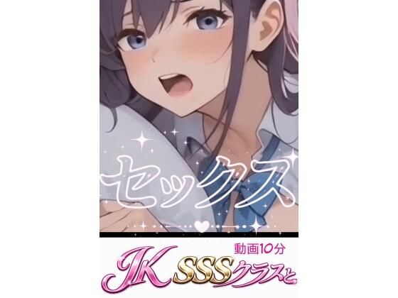 Jk  SSSクラスとセックス