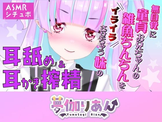【Live2D長尺動画/妹サキュバス】＜2024/12/19配信アーカイブ＞無自覚に童貞お兄ちゃんの雑魚ちんちんをイライラさせちゃう妹の耳舐め＆耳かき搾精【夢伽りあん】