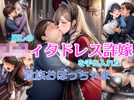 麗しの○リィタドレス許嫁を手に入れた貴族おぼっちゃま