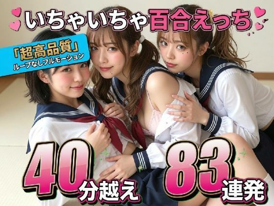 【レズ83連発・40分超3Pあり】フルボイス百合キスコレクション〜JK・アイドル・キャバ嬢・コスプレの濃厚ディープキス・疑似セックス詰め合わせ〜