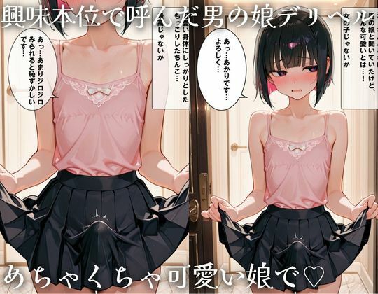 男の娘デリヘル♂ 画像1