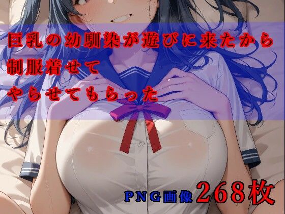 巨乳の幼馴染が遊びに来たから制服着せてやらせてもらった