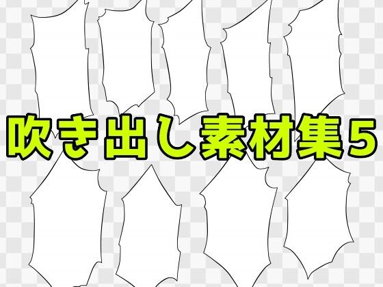 吹き出し素材集5