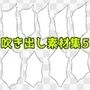 吹き出し素材集5
