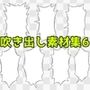 吹き出し素材集6