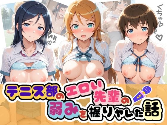 テニス部のエロい先輩の弱みを握りヤレた話 俺〇妹がこんなに可愛いわけがない【足コキ専門部】