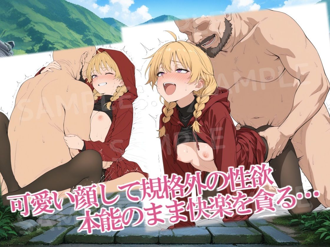 サンプル-紅フードちゃんの享楽れぽ〜と（番外編）CG集 - サンプル画像