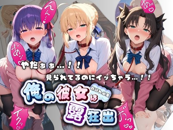 やだぁぁ…！！ 見られてるのにイッちゃう…！！ 俺の彼女は露出狂 F〇te【ねえちゃんのなかだし日和】