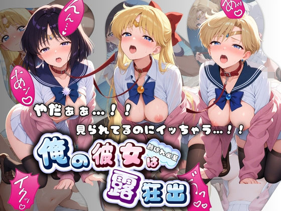 やだぁぁ…！！ 見られてるのにイッちゃう…！！ 俺の彼女は露出狂 セ〇ラームーン No.2