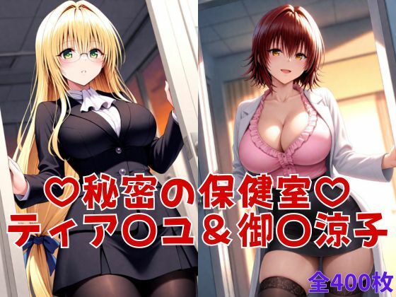 秘密の保健室 – ティア〇ユ爆乳即ハメ＆御〇涼子自慰絶頂ハメ【テトラ / Tetra】