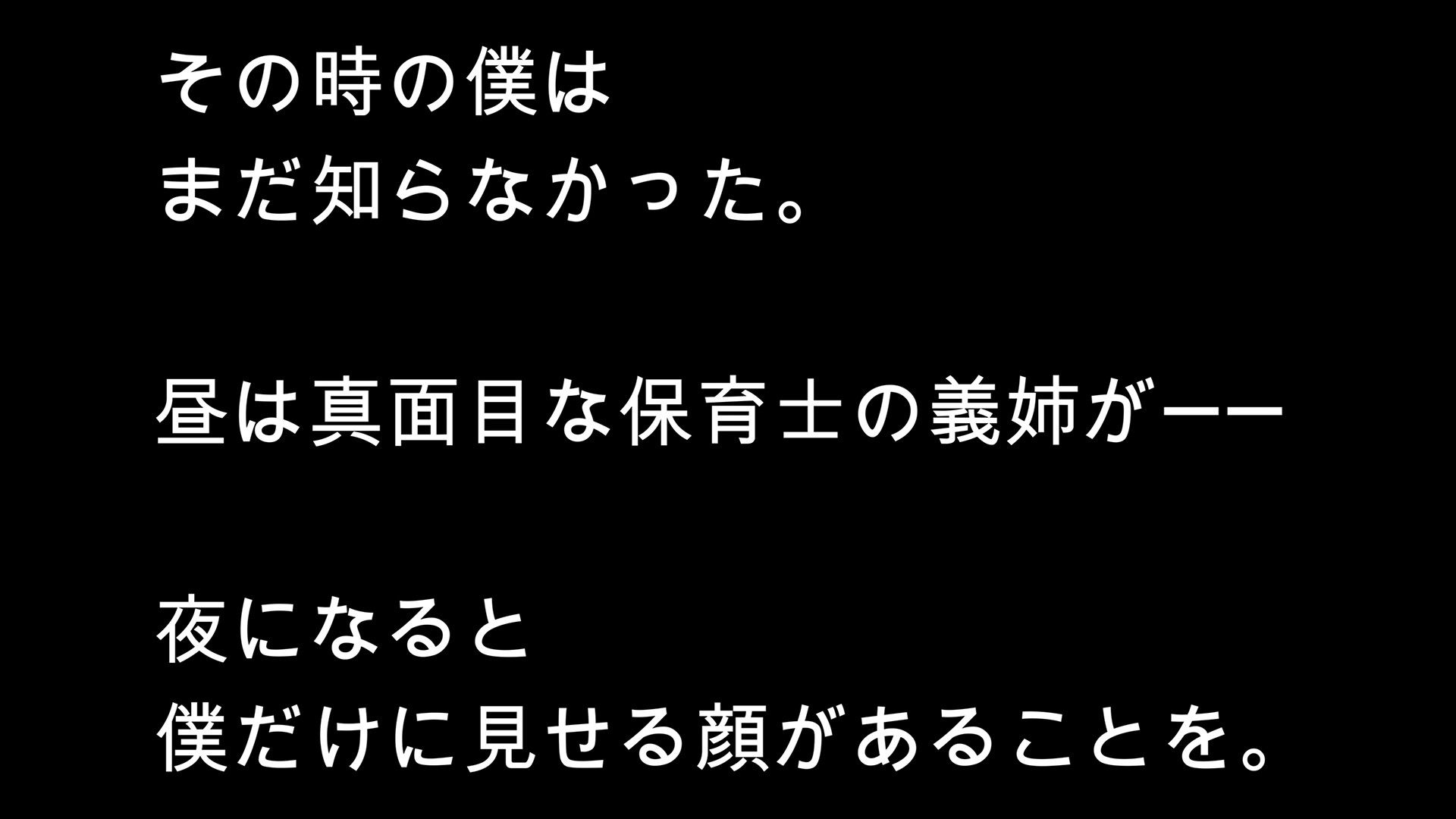 社畜の僕を、保育士の義姉が夜の○○○で独占あまあまセックスしてくれた一部始終 サンプル3