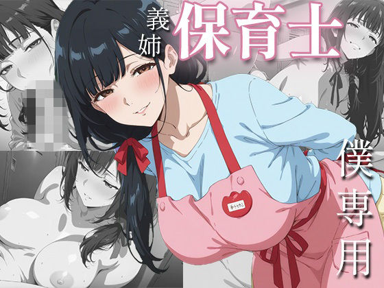 社畜の僕を、保育士の義姉が夜の○○○で独占あまあまセックスしてくれた一部始終【ぷにじょ】