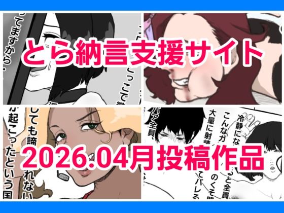とら納言支援サイト2026.04月投稿作品_1