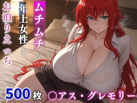 〇アス・グレモリー ムチムチな年上女性とお泊りえっち【milfai】