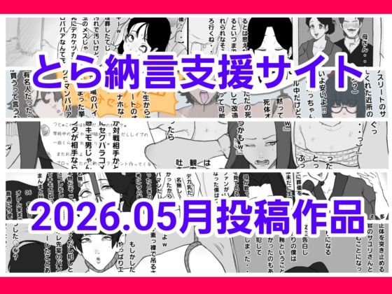 とら納言支援サイト2026.05月投稿作品