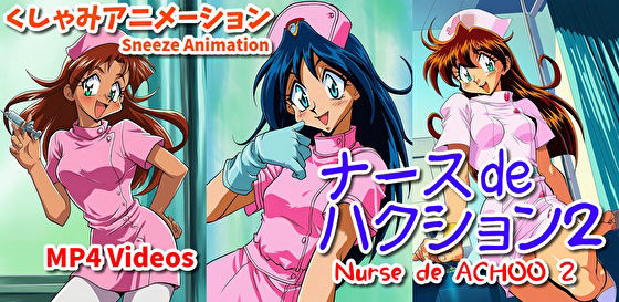 ナース de ハクション2(くしゃみアニメ)/ Nurse de Achoo 2 (Sneeze Animation)