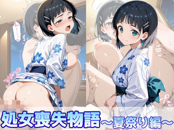 【無料エロ漫画】d_776134 桐ヶ谷直葉の処女喪失物語〜夏祭り編〜(のあのお部屋)